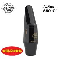 セルマー・パリ　アルトサックス　マウスピース　S80-C* | 株式会社やぎ楽器