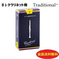 Vandoren / バンドーレン　B♭クラリネットリード　トラディショナル（青箱）３ | 株式会社やぎ楽器