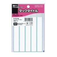 コクヨ タックタイトル　１５×１２０ｍｍ　５片×１７枚 (タ-70-55) | 八木株式会社ヤフーショッピング店