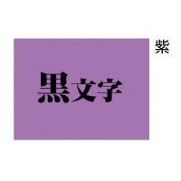 キングジム テプラＰＲＯ　テープカートリッジ　紫に黒文字１８ミリ幅 (SC18V) | 八木株式会社ヤフーショッピング店