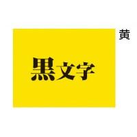 キングジム テプラＴＲ　テープカートリッジ　黄に黒文字１２ミリ幅 (TC12Y) | 八木株式会社ヤフーショッピング店