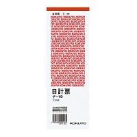 コクヨ 日計票　２１０×７５ｍｍ縦　１００枚赤刷 (テ-19) | 八木株式会社ヤフーショッピング店