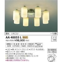 AA40055L コイズミ シャンデリア LED（電球色） 〜12畳 | 和風・和室 柳生照明