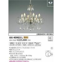 AA40903L コイズミ シャンデリア LED（電球色） | 和風・和室 柳生照明