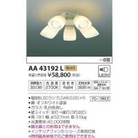 AA43192L コイズミ シーリングファン灯具 LED（電球色） 〜8畳 | 和風・和室 柳生照明