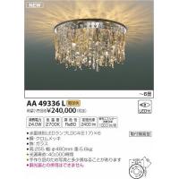 AA49336L コイズミ シャンデリア LED（電球色） 〜6畳 | 和風・和室 柳生照明