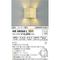 AB38068L コイズミ 入隅コーナー用ブラケット LED（電球色） | 和風・和室 柳生照明