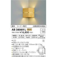 AB38069L コイズミ 入隅コーナー用ブラケット LED（電球色） | 和風・和室 柳生照明