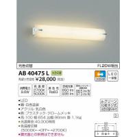 AB40475L コイズミ ブラケット LED（光色切替） | 和風・和室 柳生照明