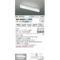 AB46901L コイズミ 流し元灯 LED（昼白色） (AB41833L 類似品) | 和風・和室 柳生照明