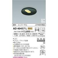 AD40457L コイズミ ダウンライト LED（電球色） | 和風・和室 柳生照明