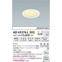 AD43376L コイズミ ダウンライト LED（電球色） | 和風・和室 柳生照明
