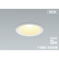コイズミ Fit調色 高気密SBダウンライト ホワイト LED Fit調色 調光 散光 AD7317W99 (AD7125W99 代替品) | 和風・和室 柳生照明