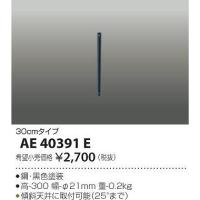 AE40391E コイズミ 延長パイプ | 和風・和室 柳生照明