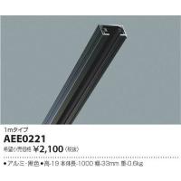 AEE0221 コイズミ ダクトレール (AEE0221E 類似品) | 和風・和室 柳生照明