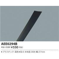 AEE0294B コイズミ ダクトレールカバー | 和風・和室 柳生照明