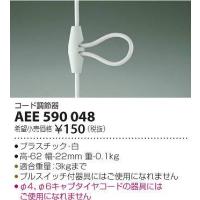 AEE590048 コイズミ コード調節器 | 和風・和室 柳生照明