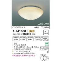 AH41880L コイズミ 小型シーリングライト LED（電球色） センサー付 | 和風・和室 柳生照明