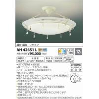 AH42651L コイズミ シーリングライト LED（電球色＋昼光色） 〜12畳 | 和風・和室 柳生照明