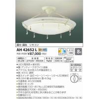 AH42652L コイズミ シーリングライト LED（電球色＋昼光色） 〜8畳 | 和風・和室 柳生照明