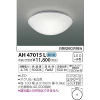 AH47015L コイズミ 小型シーリングライト LED（昼白色） | 和風・和室 柳生照明