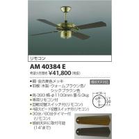 AM40384E コイズミ シーリングファン | 和風・和室 柳生照明