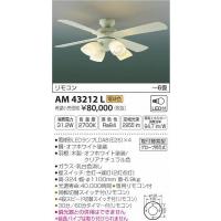 AM43212L コイズミ シーリングファン LED（電球色） 〜6畳 | 和風・和室 柳生照明