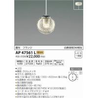 AP47561L コイズミ 小型ペンダント LED（電球色） | 和風・和室 柳生照明