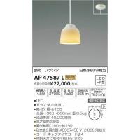 AP47587L コイズミ 小型ペンダント LED（電球色） | 和風・和室 柳生照明