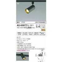 AS43977L コイズミ レール用スポットライト LED（電球色） | 和風・和室 柳生照明