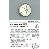 AU38606L コイズミ ポーチライト LED（電球色） | 和風・和室 柳生照明