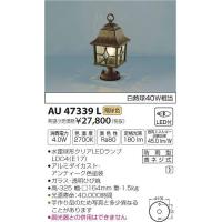 AU47339L コイズミ 門柱灯 LED（電球色） | 和風・和室 柳生照明