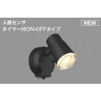 コイズミ 屋外用スポットライト センサー付 ブラック LED(電球色) AU52700 (AUE640554 代替品) | 和風・和室 柳生照明