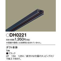 DH0221 パナソニック 配線ダクトレール本体 ライティングレール本体 黒 ブラック 1m | 和風・和室 柳生照明