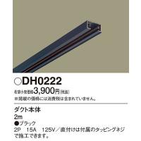DH0222 パナソニック 配線ダクトレール本体 ライティングレール本体 黒 ブラック 2m | 和風・和室 柳生照明