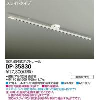 DP-35830 ダイコー 簡易取付型レール | 和風・和室 柳生照明