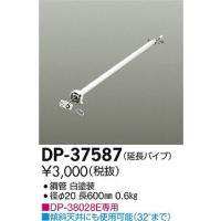DP-37587 ダイコー シーリングファン吊りパイプ | 和風・和室 柳生照明