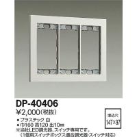 DP-40406 ダイコー スイッチプレート | 和風・和室 柳生照明