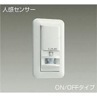 ダイコー 壁取付人感センサースイッチ 親器 センサー付 DP-41172 | 和風・和室 柳生照明