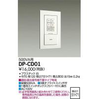 DP-CD01 ダイコー 調光器 | 和風・和室 柳生照明