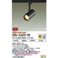 DSL-5325YB ダイコー レール用スポットライト 黒 LED（電球色） | 和風・和室 柳生照明