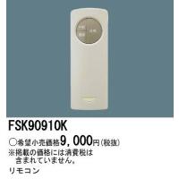 FSK90910K パナソニック 非常灯用自己点検用リモコン | 和風・和室 柳生照明