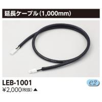 LEB-1001 東芝 延長ケーブル | 和風・和室 柳生照明