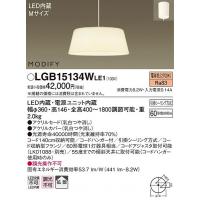 LGB15134WLE1 パナソニック ペンダント LED（電球色） | 和風・和室 柳生照明