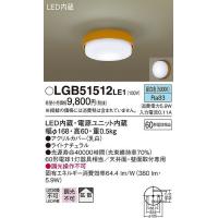 LGB51512LE1 パナソニック 小型シーリングライト LED（昼白色） | 和風・和室 柳生照明