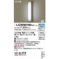 LGW80190LE1 パナソニック 屋外用ブラケット LED（昼白色） | 和風・和室 柳生照明