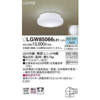 LGW85066LE1 パナソニック 浴室灯 LED（昼白色） | 和風・和室 柳生照明