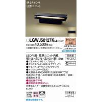 LGWJ50127KLE1 パナソニック 門柱灯・門袖灯 ブラック LED（電球色） センサー付 拡散 (LGWJ50127LE1 推奨品) | 和風・和室 柳生照明