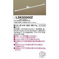 LSK50000Z パナソニック インテリアダクトレール (LK04083WZ 相当品) | 和風・和室 柳生照明
