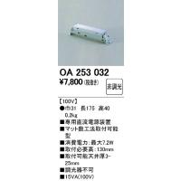 OA253032 オーデリック 電源装置 | 和風・和室 柳生照明
